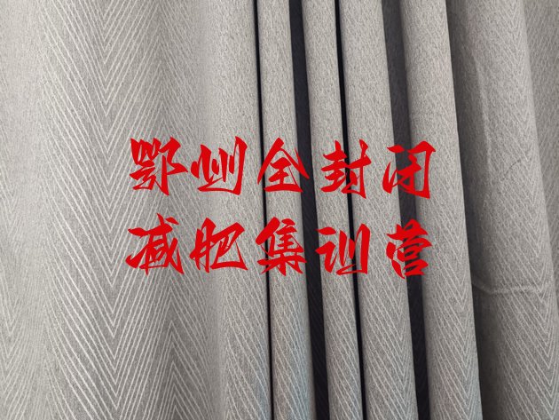 十大鄂州全封闭减肥集训营排行榜