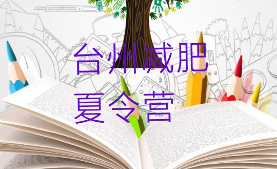 十大2024年台州暑期减肥训练营哪家好排名前五排行榜