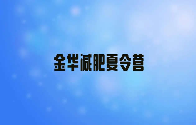 十大9月金华魔鬼式减肥训练营排行榜