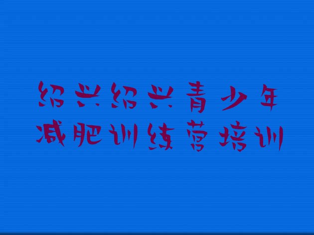 十大2024年绍兴减肥营多少钱推荐一览排行榜