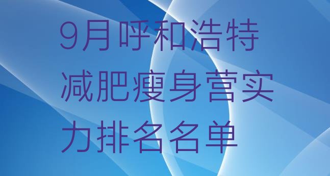 十大9月呼和浩特减肥瘦身营实力排名名单排行榜