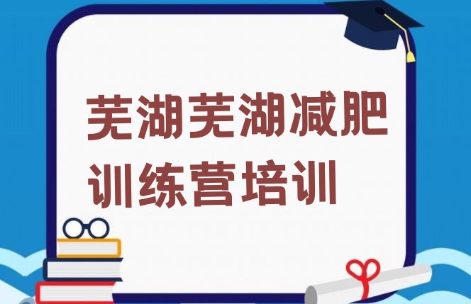 十大芜湖减肥训练营哪里排行榜