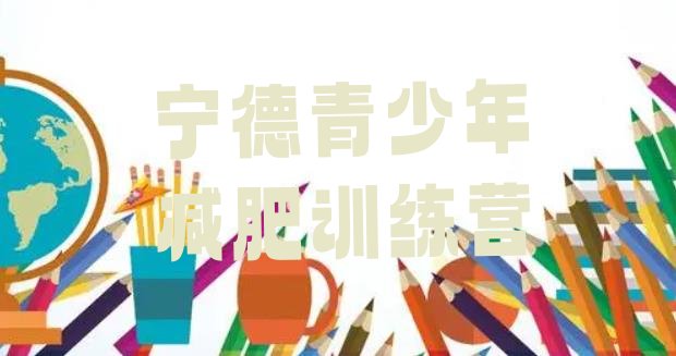 十大2024年宁德减肥集中营多少钱十大排名排行榜