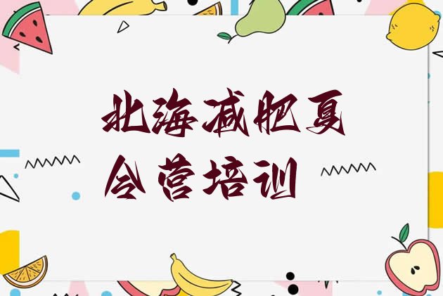 十大2024年北海一般减肥训练营费用排行榜