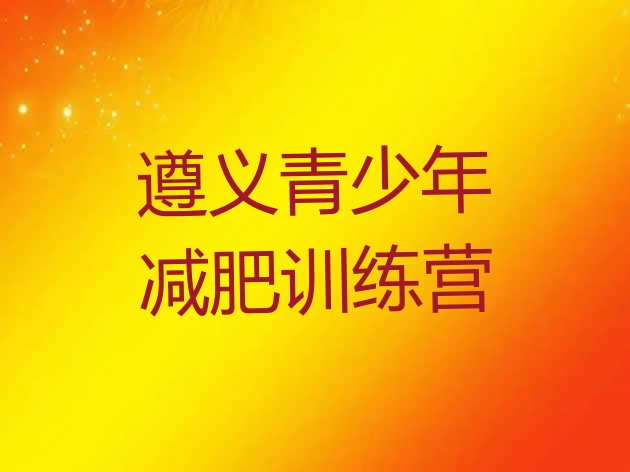 十大遵义减肥封闭式训练营十大排名排行榜