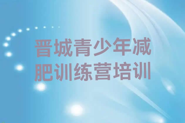十大2024年晋城减肥集中营排行榜
