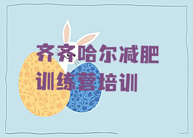 十大齐齐哈尔减肥达人减肥训练营排行榜