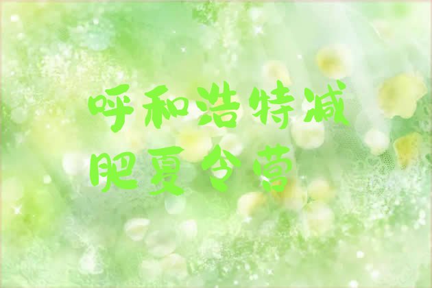 十大呼和浩特减肥达人减肥训练营排行榜