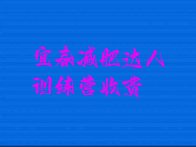 十大宜春减肥达人训练营收费排行榜