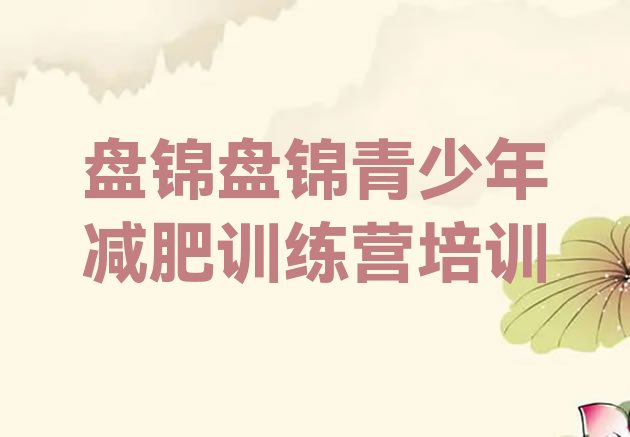 十大盘锦减肥训练营封闭排名排行榜