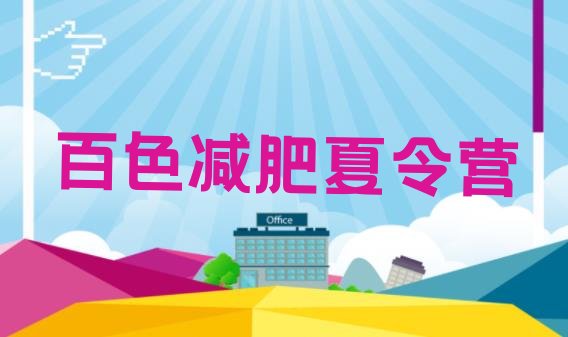 十大9月百色训练减肥营名单一览排行榜