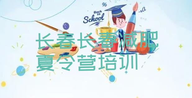 十大9月长春附近减肥训练营排行榜