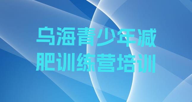 十大2024年乌海减肥班训练营多少钱排行榜