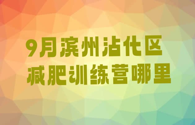 十大9月滨州沾化区减肥训练营哪里排行榜