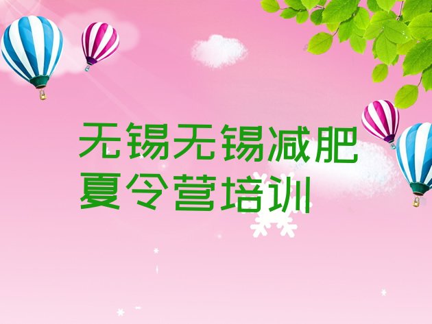 十大2024年无锡减肥瘦身训练营排行榜
