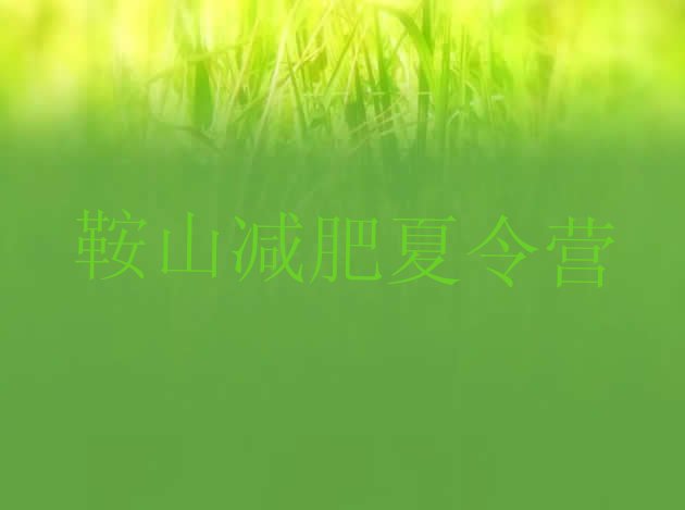 十大9月鞍山减肥训练营在哪里实力排名名单排行榜