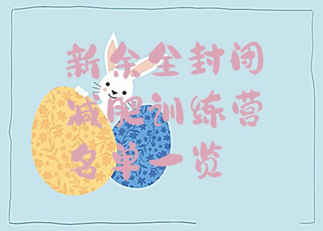十大新余全封闭减肥训练营名单一览排行榜