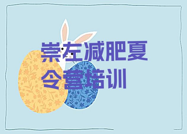 十大2024年崇左减肥魔鬼训练营多少钱排行榜