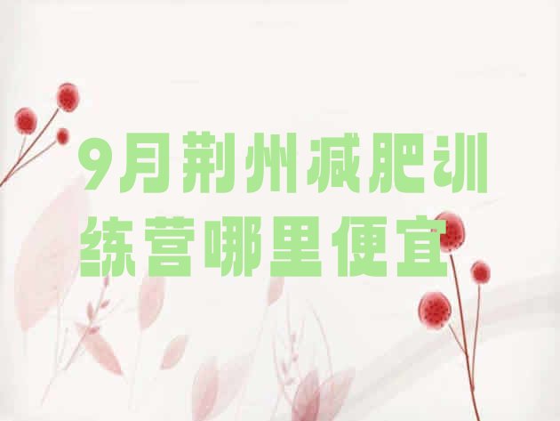 十大9月荆州减肥训练营哪里便宜排行榜