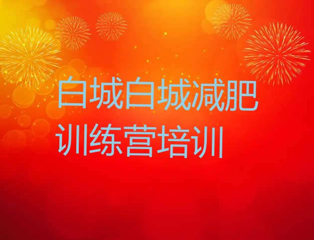 十大2024年白城怎么样才能减肥排行榜