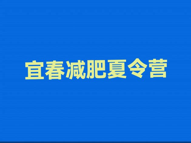 十大9月宜春封闭式的减肥训练营十大排名排行榜