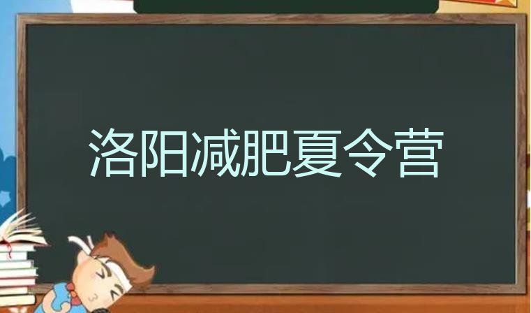 十大2024年洛阳封闭式减肥训练营哪里好排名一览表排行榜