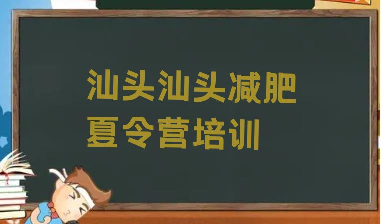 十大2024年汕头减肥减肥训练营排行榜