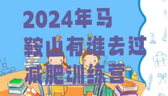 十大2024年马鞍山有谁去过减肥训练营排行榜