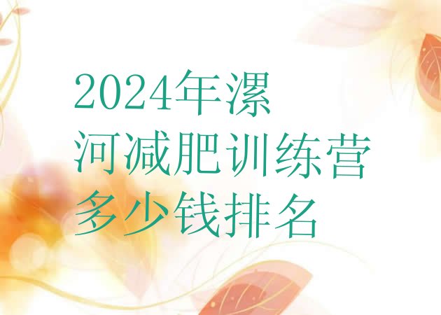 十大2024年漯河减肥训练营多少钱排名排行榜