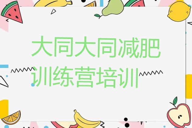 十大2024年大同减肥瘦身集训营排名排行榜