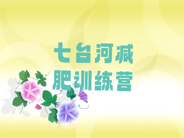 十大9月七台河达人减肥训练营十大排名排行榜