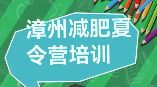 十大2024年漳州减肥训练营哪里好排名top10排行榜
