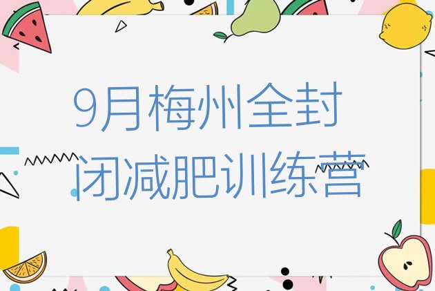 十大9月梅州全封闭减肥训练营排行榜