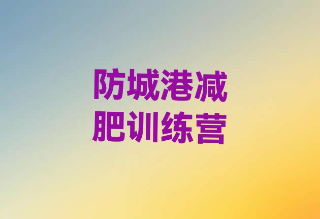 十大9月防城港减肥班训练营多少钱排名前五排行榜