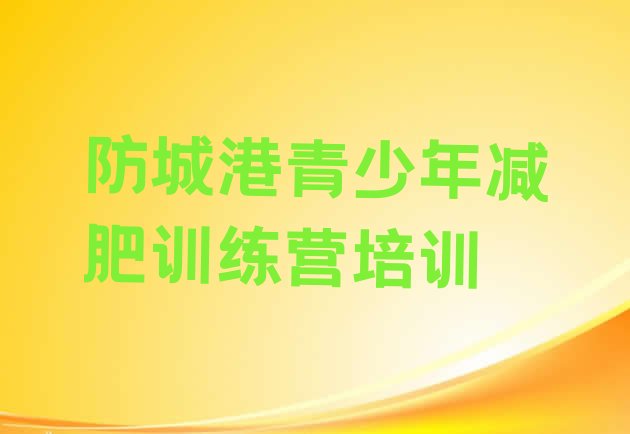 十大防城港防城区那里有减肥训练营排名前十排行榜