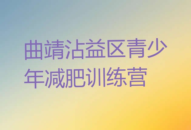 十大曲靖沾益区减肥封闭训练营排行榜