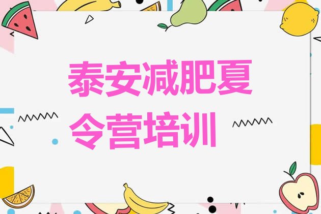 十大9月泰安泰山区减肥训练营一个月多少钱排行榜