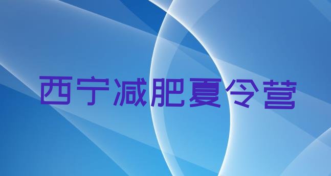 十大9月西宁减肥训练营哪里排行榜