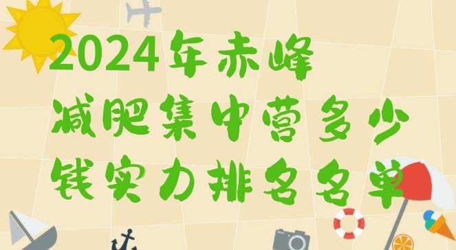 十大2024年赤峰减肥集中营多少钱实力排名名单排行榜