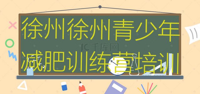 十大2024年徐州减肥瘦身集训营排行榜