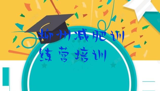 十大2024年柳州减肥营排行榜