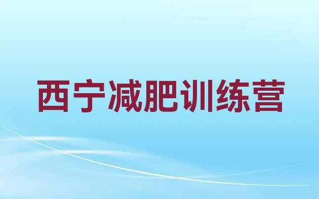 十大9月西宁减肥训练营排名前十排行榜