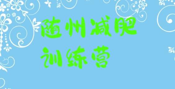 十大2024年随州减肥瘦身集训营排行榜