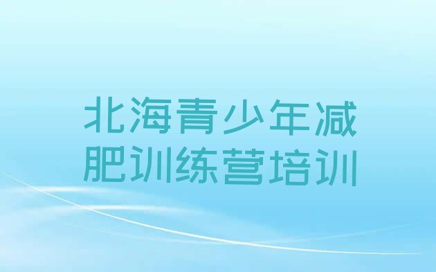 十大9月北海封闭减肥训练营便宜排行榜