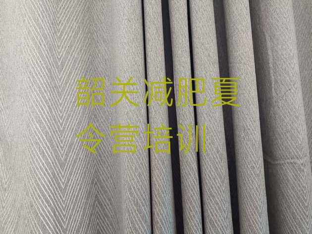 十大9月韶关一月减肥训练营排行榜