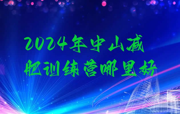 十大2024年中山减肥训练营哪里好排行榜