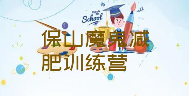 十大保山魔鬼减肥训练营排行榜