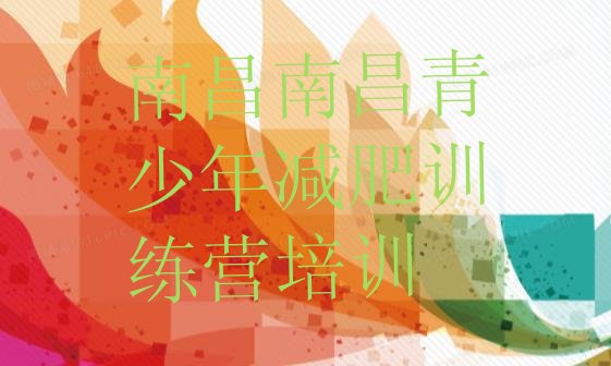 十大9月南昌魔鬼减肥训练营排行榜