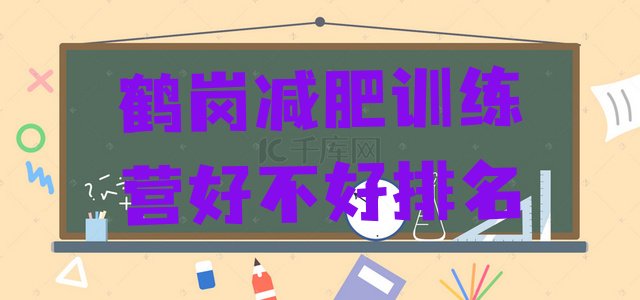 十大鹤岗减肥训练营好不好排名排行榜