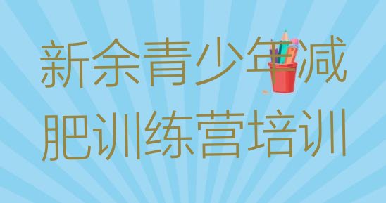 十大新余渝水区减肥营多少钱排名top10排行榜